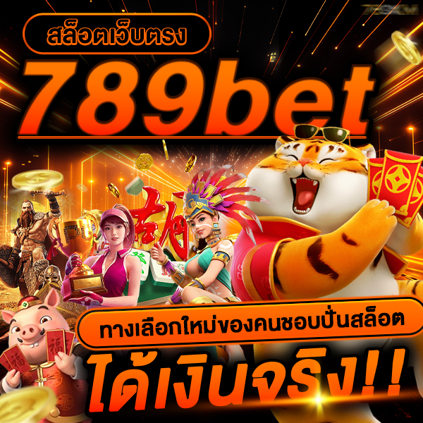 สล็อตเว็บตรง 789bet