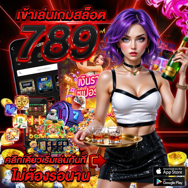 เข้าเล่นเกมสล็อต 789