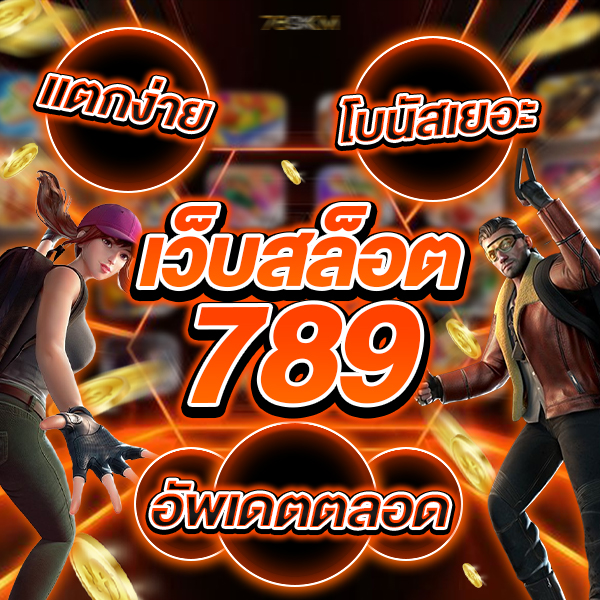เว็บสล็อต789