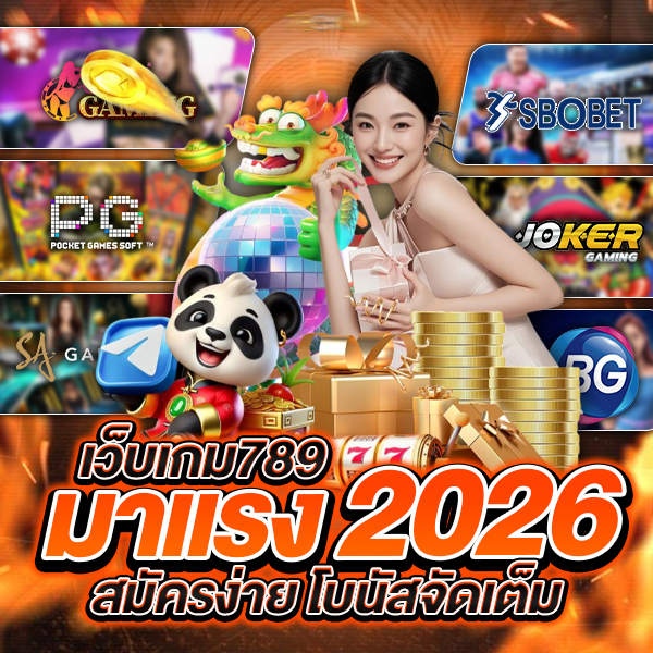 เว็บเกม789