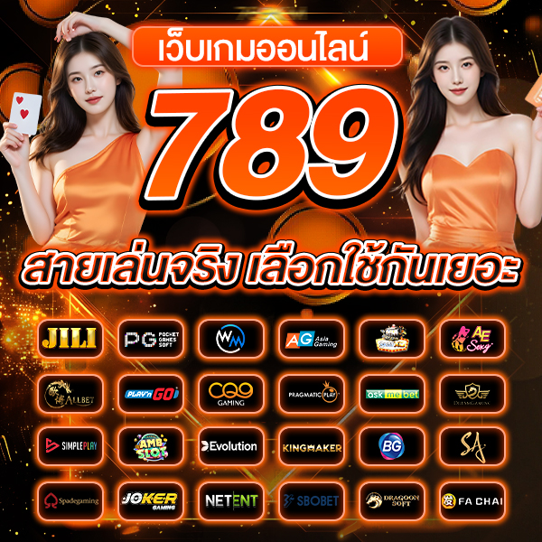 เว็บเกมออนไลน์789