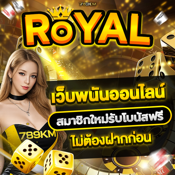 royal เว็บพนันออนไลน์