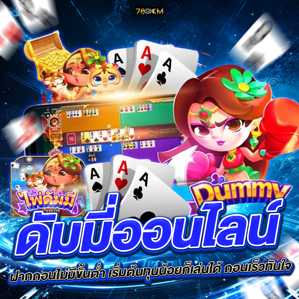 ดัมมี่ออนไลน์ ฝากถอนไม่มีขั้นต่ำ