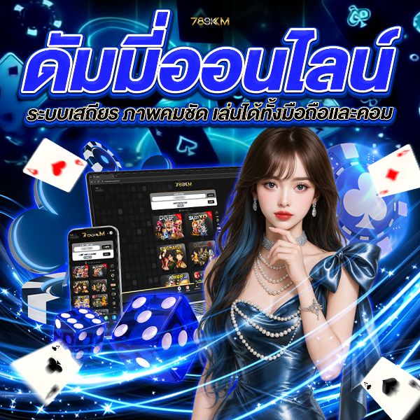 ดัมมี่ออนไลน์