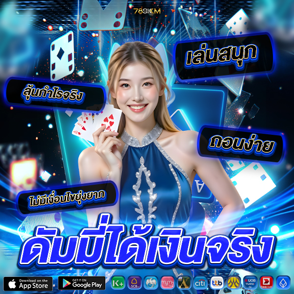 ดัมมี่ได้เงินจริง