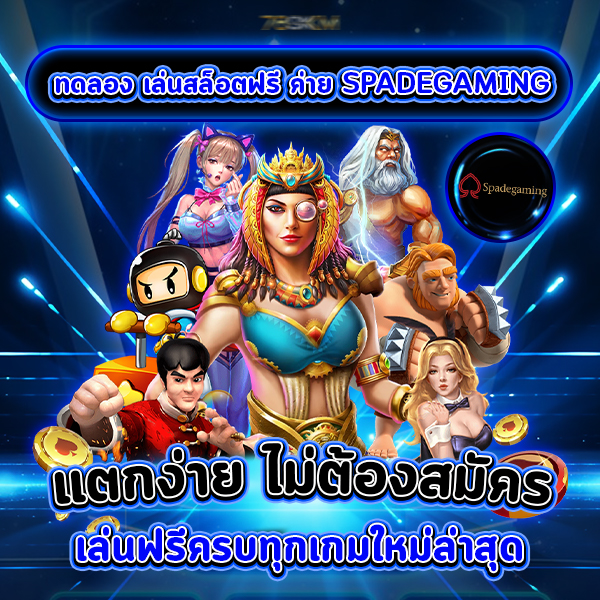 ทดลอง เล่นสล็อตฟรี ค่าย spadegaming