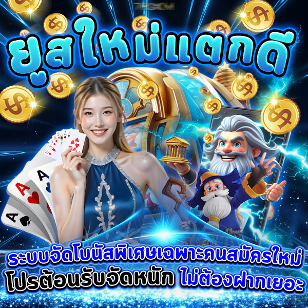 ยูสใหม่แตกดี