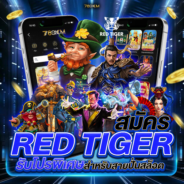 สมัคร Red Tiger