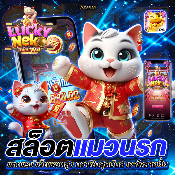 สล็อตแมวนรก