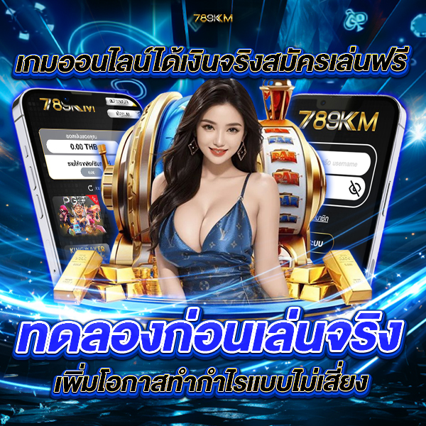 เกมออนไลน์ได้เงินจริงสมัครเล่นฟรี