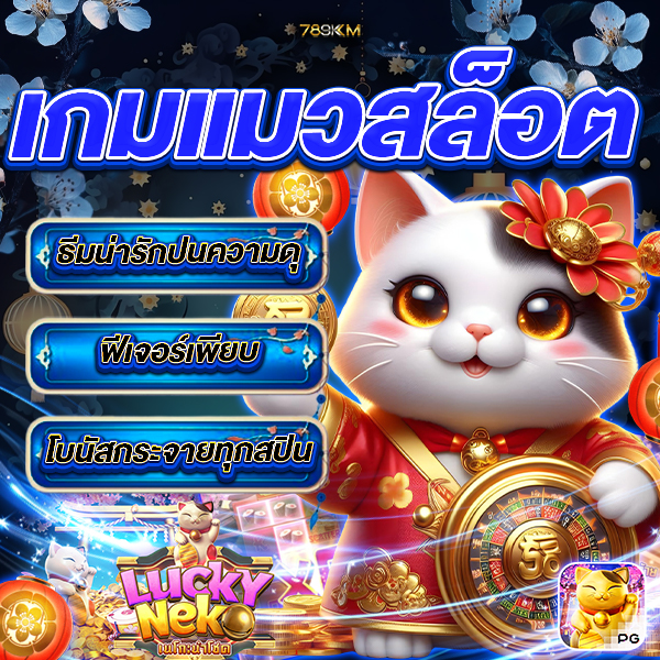 เกมแมวสล็อต