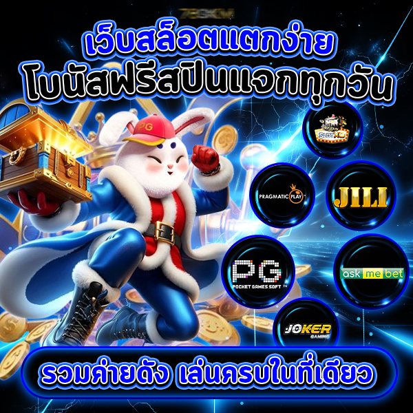 เว็บสล็อตแตกง่าย