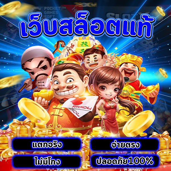 เว็บสล็อตแท้
