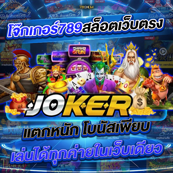 โจ๊กเกอร์789 โจ๊กเกอร์789