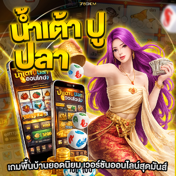 น้ำเต้า ปู ปลา