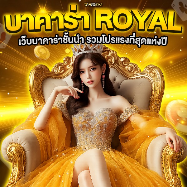 บาคาร่า royal