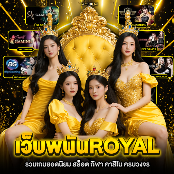 เว็บพนัน royal