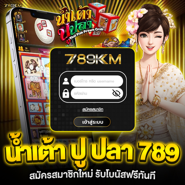 น้ำเต้า ปู ปลา 789