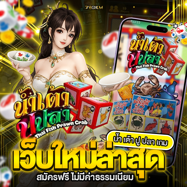 น้ำเต้า ปู ปลา เกม
