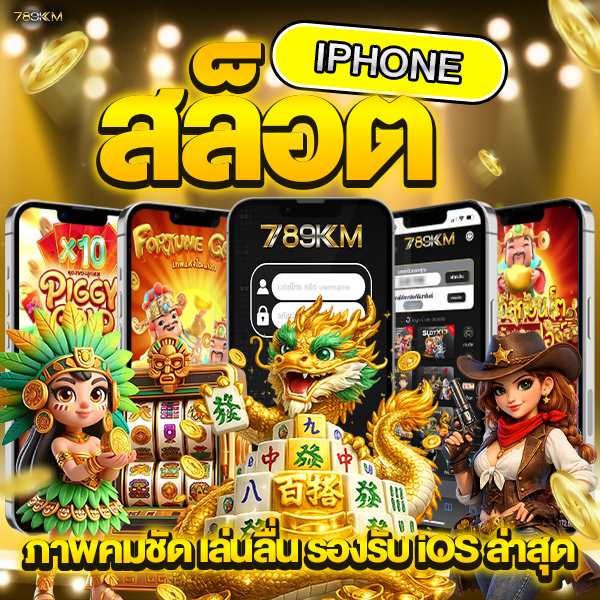 สล็อต iPhone