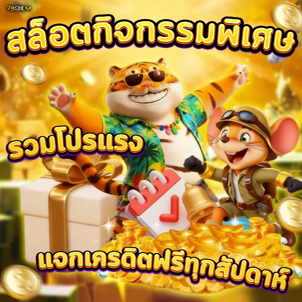 สล็อตกิจกรรมพิเศษ