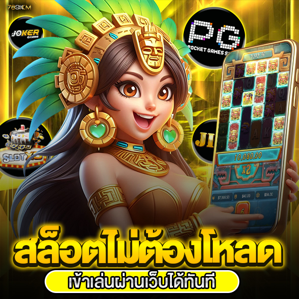 สล็อตไม่ต้องโหลด