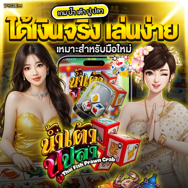 เกม น้ํา เต้า ปู ปลา ได้เงินจริง