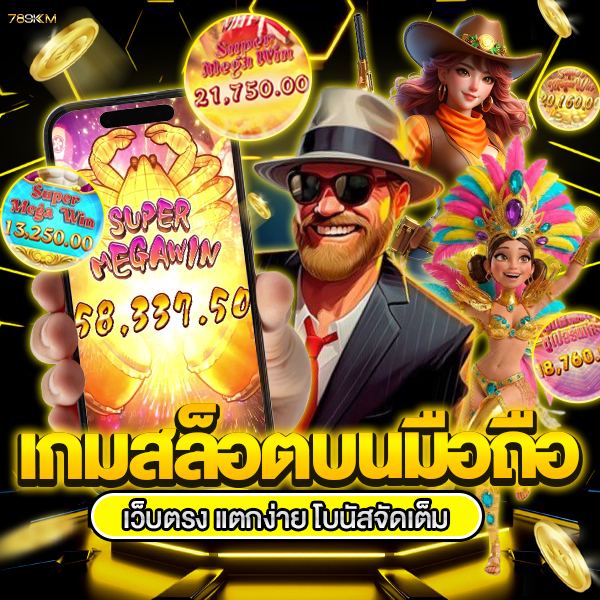 เกมสล็อตบนมือถือ